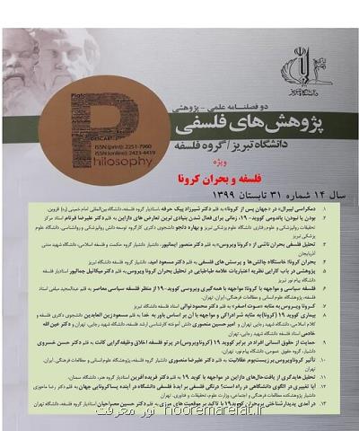 مجله پژوهش های فلسفی دانشگاه تبریز منتشر گردید