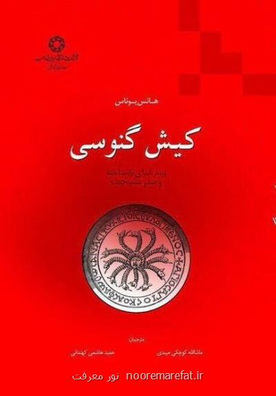 كتاب كیش گنوسی (پیام خدای ناشناخته و صدر مسیحیت) ترجمه و منتشر گردید