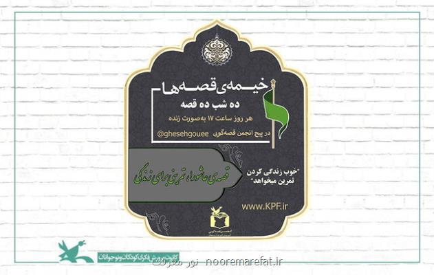 اجرای برنامه ده شب ده قصه در محرم