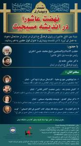 نهضت عاشورا در اندیشه مسیحیت بررسی می شود