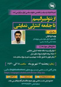 نشست از نئولیبرالیسم تا جامعه كنترلی نمایشی
