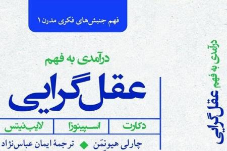 درآمدی به فهم عقل گرایی منتشر گردید