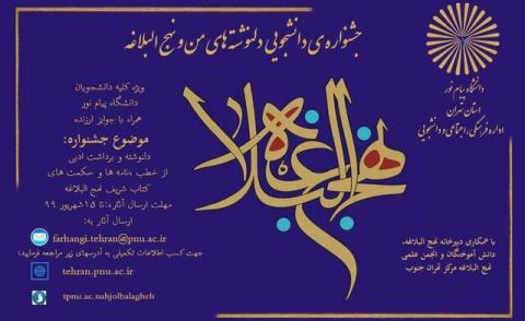 تمدید مهلت ارسال آثار به جشنواره دل نوشته های من و نهج البلاغه