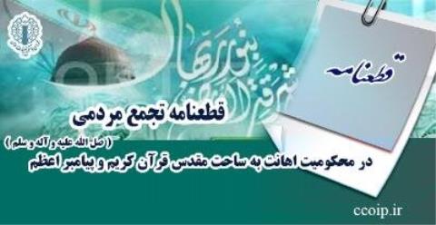 قطعنامه تجمع مردمی در محكومیت اهانت به ساحت مقدس قرآن كریم و پیامبر اعظم
