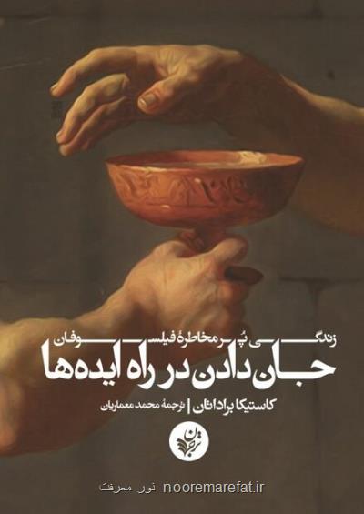 كتاب جان دادن در راه ایده ها زندگی پرمخاطره فیلسوفان