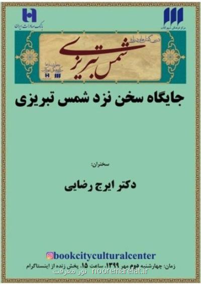 جایگاه سخن نزد شمس تبریزی بررسی می شود