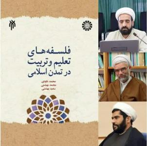 كتاب فلسفه های تعلیم و تربیت در تمدن اسلامی منتشر می شود