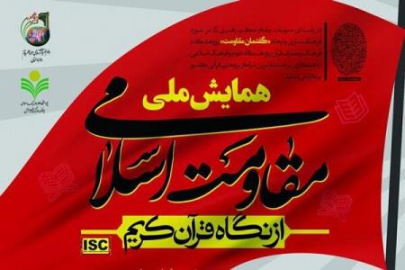 اختتامیه همایش ملی مقاومت اسلامی از نگاه قرآن كریم انجام شد