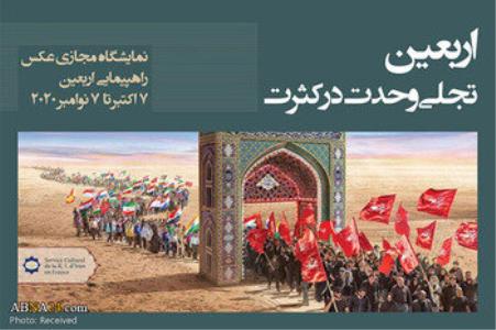 نمایشگاه مجازی اربعین تجلی وحدت در كثرت در فرانسه برپا شد