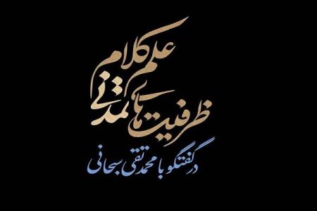 كتاب ظرفیت های تمدنی علم كلام منتشر می شود