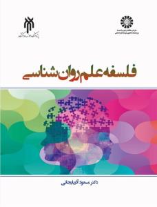كتاب فلسفه علم روان شناسی منتشر گردید