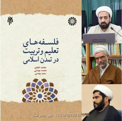 كتاب فلسفه های تعلیم و تربیت در تمدن اسلامی منتشر می شود