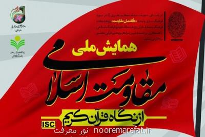 اختتامیه همایش ملی مقاومت اسلامی از نگاه قرآن كریم انجام شد