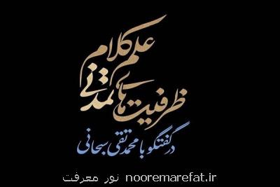 كتاب ظرفیت های تمدنی علم كلام منتشر می شود