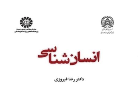 كتاب انسان شناسی منتشر گردید