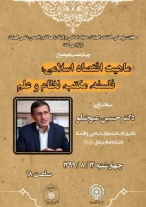 نشست ماهیت اقتصاد اسلامی فلسفه، مكتب، نظام و علم