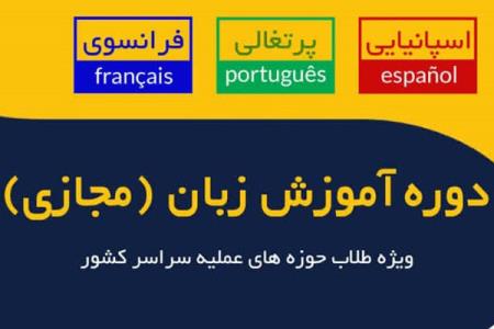 اولین دوره آموزش مجازی زبان های اسپانیایی، پرتغالی و فرانسوی