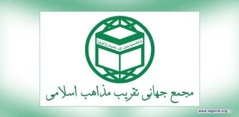 بیانیه مجمع جهانی تقریب مذاهب در محكومیت بیانیه بعضی از علمای عربستان مقابل اخوان المسلمین