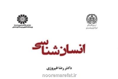 كتاب انسان شناسی منتشر گردید