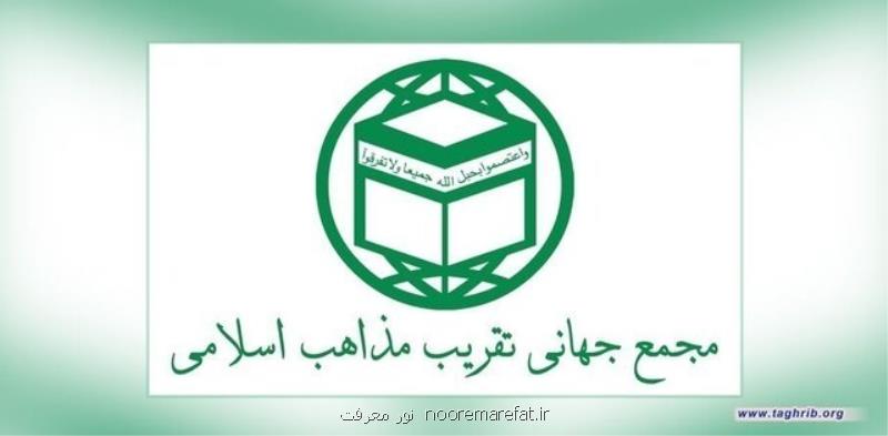 بیانیه مجمع جهانی تقریب مذاهب در محكومیت بیانیه بعضی از علمای عربستان مقابل اخوان المسلمین