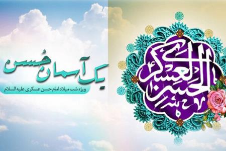 جشن میلاد امام حسن عسكری (ع) در رادیو معارف