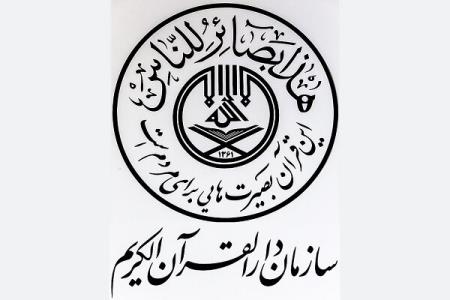 پیام سازمان دارالقرآن الكریم به مناسبت ترور شهید محسن فخری زاده