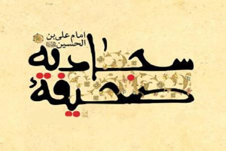 سه تكلیف اجتماعی در دعای امام سجاد (ع)