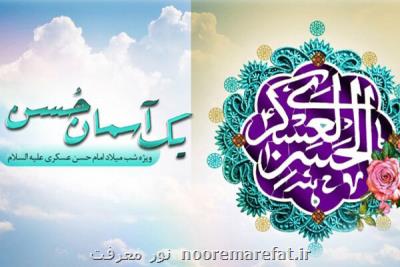 جشن میلاد امام حسن عسكری (ع) در رادیو معارف