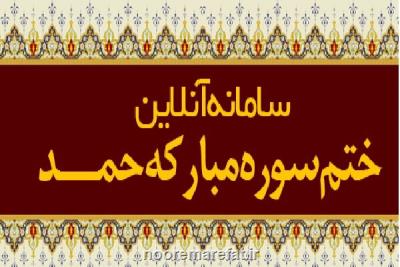 پویش قرائت حمد شفا به نیت شفای بیماران