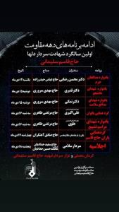 برنامه های هیأت رزمندگان در كنار مزار سردار شهید حاج قاسم سلیمانی