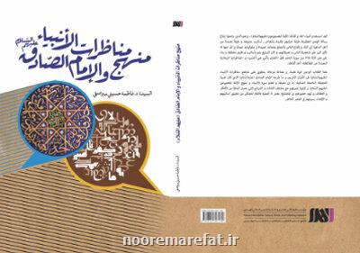 كتاب منهج مناظرات الانبیاء و الامام الصادق(ع) به زبان عربی منتشر گردید