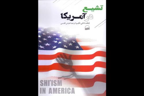جامعه شیعی آمریكا: از ریشه های تاریخی تا روابط بینادینی