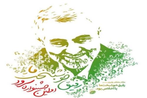 اختتامیه نخستین جشنواره سرود رفیق خوشبخت ما ۸ بهمن