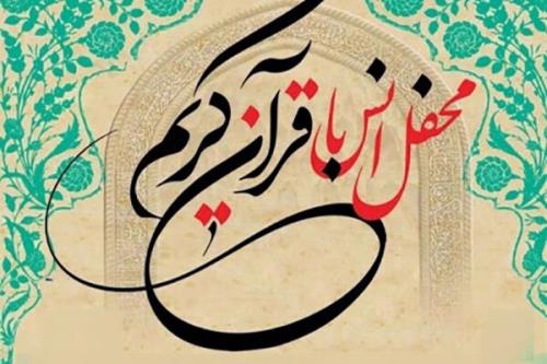 برگزاری محفل انس با قرآن كریم در بارگاه ملكوتی عبدالعظیم (ع)