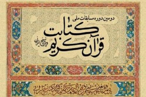 فراخوان دومین دوره مسابقات ملی كتابت قرآن كریم
