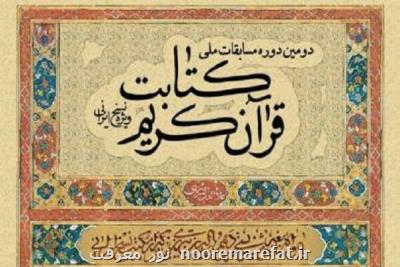 فراخوان دومین دوره مسابقات ملی كتابت قرآن كریم