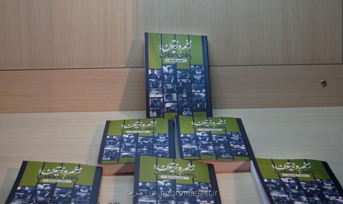 كتاب زخم و زیتون یادگاران و روزگاران رونمایی گردید