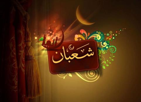 فضیلت روزه گرفتن در اولین روز ماه شعبان