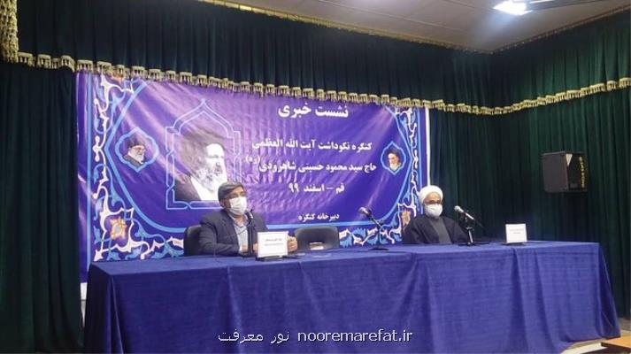 كنگره نكوداشت آیت الله حسینی شاهرودی